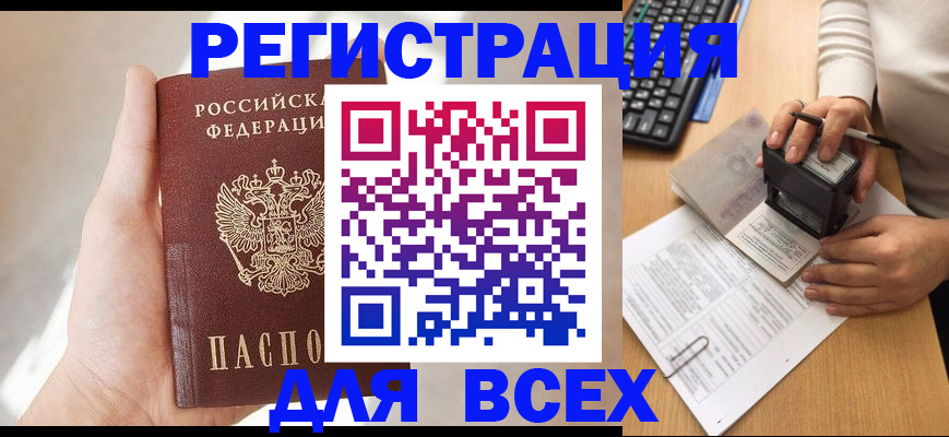 прописка 2025 в Балаково