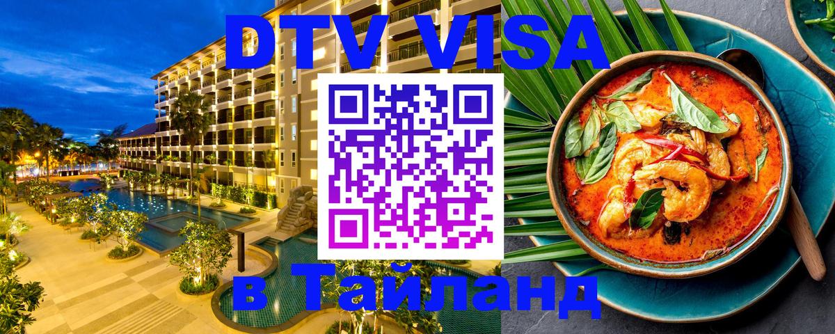 Destination Thailand Visa (DTV виза) Балаково 