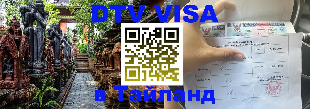 Стоимость и условия DTV визы — оформление в Таиланд под ключ - 